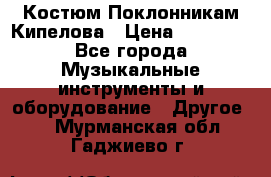 Костюм Поклонникам Кипелова › Цена ­ 10 000 - Все города Музыкальные инструменты и оборудование » Другое   . Мурманская обл.,Гаджиево г.